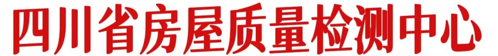 四川省房屋质量检测中心